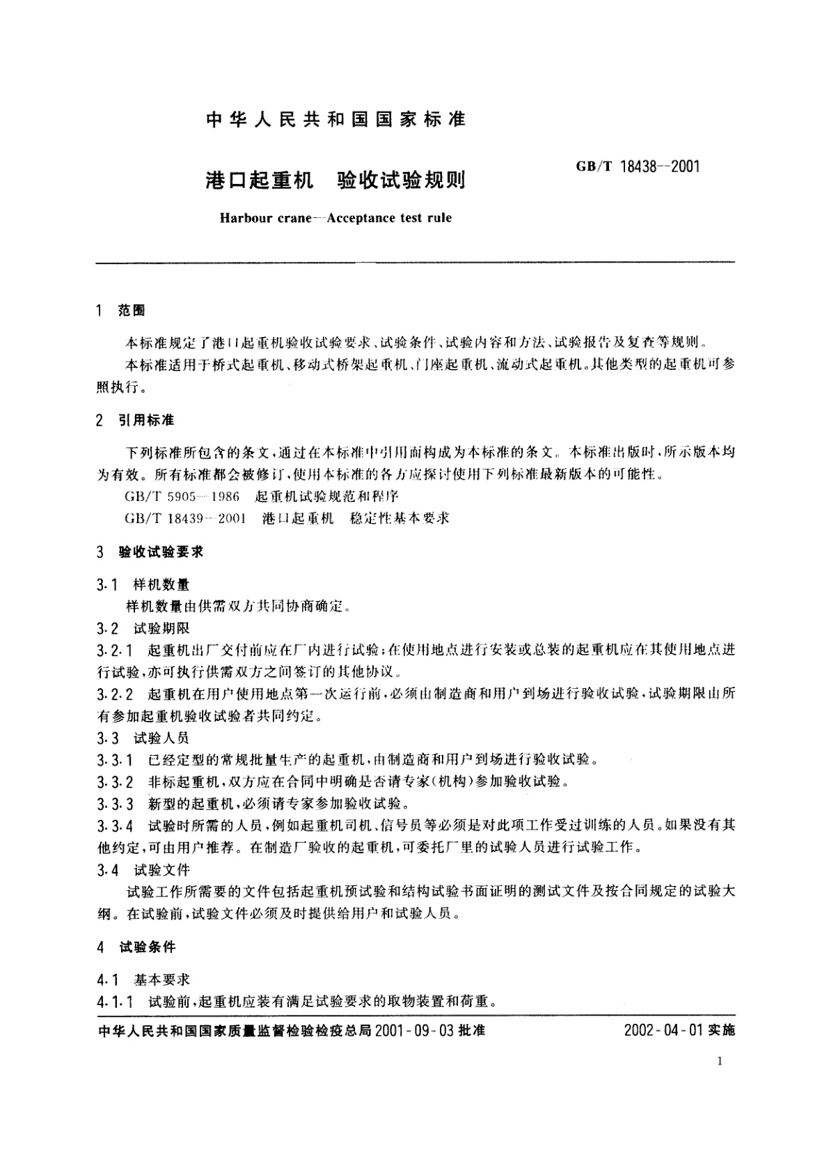GB/T 18438-2001 港口起重机　验收试验规则