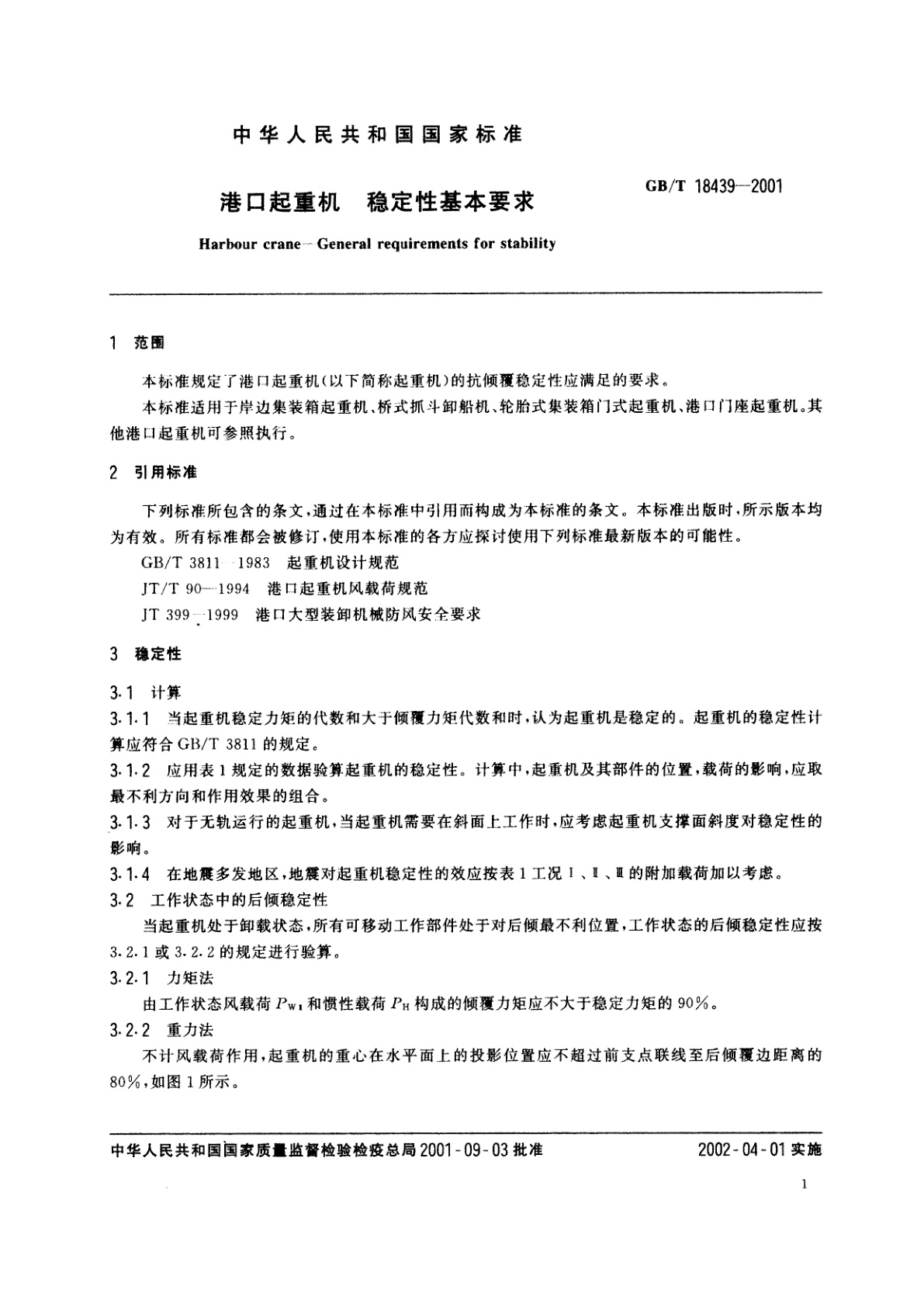 GB/T 18439-2001 港口起重机　稳定性基本要求