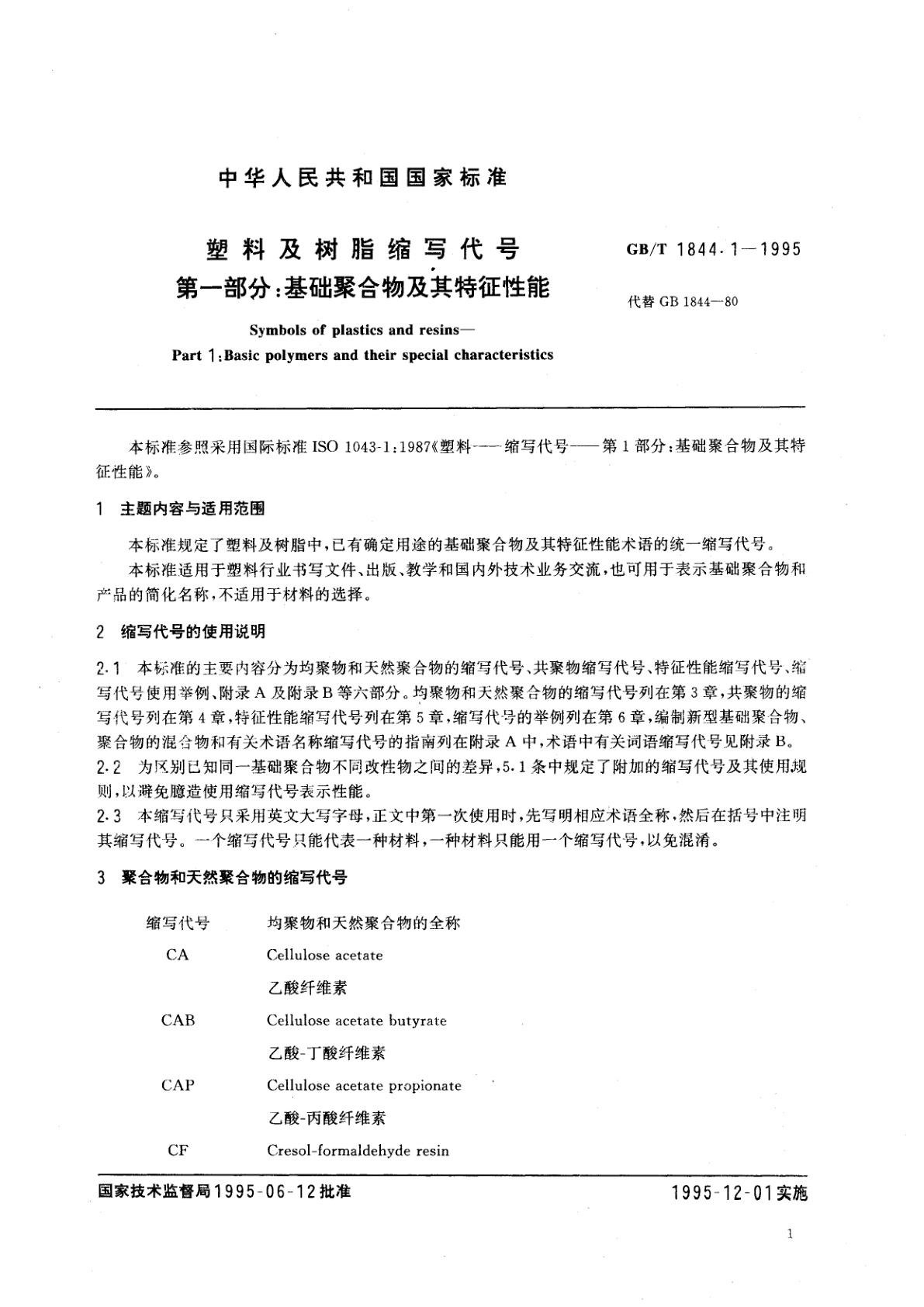 GB/T 1844.1-1995 塑料及树脂缩写代号　第一部分：基础聚合物及其特征性能