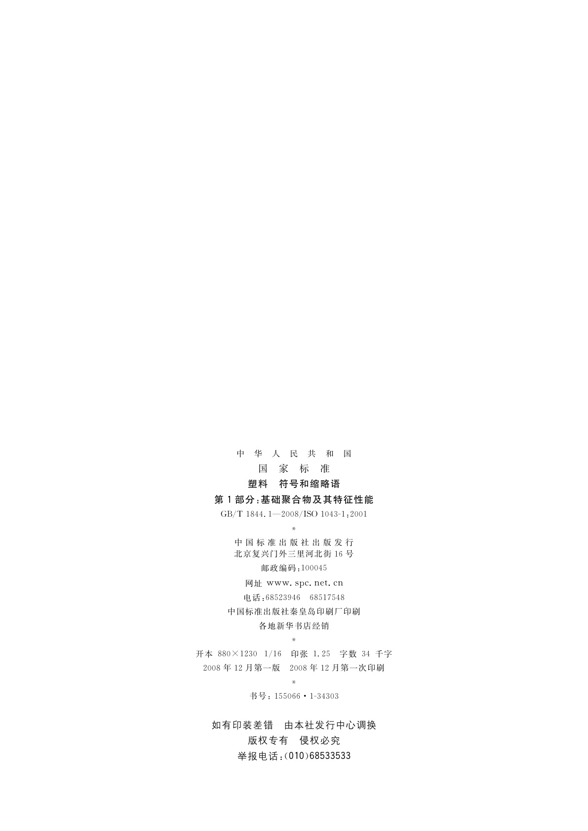 GB/T 1844.1-2008 塑料　符号和缩略语　第1部分：基础聚合物及其特征性能