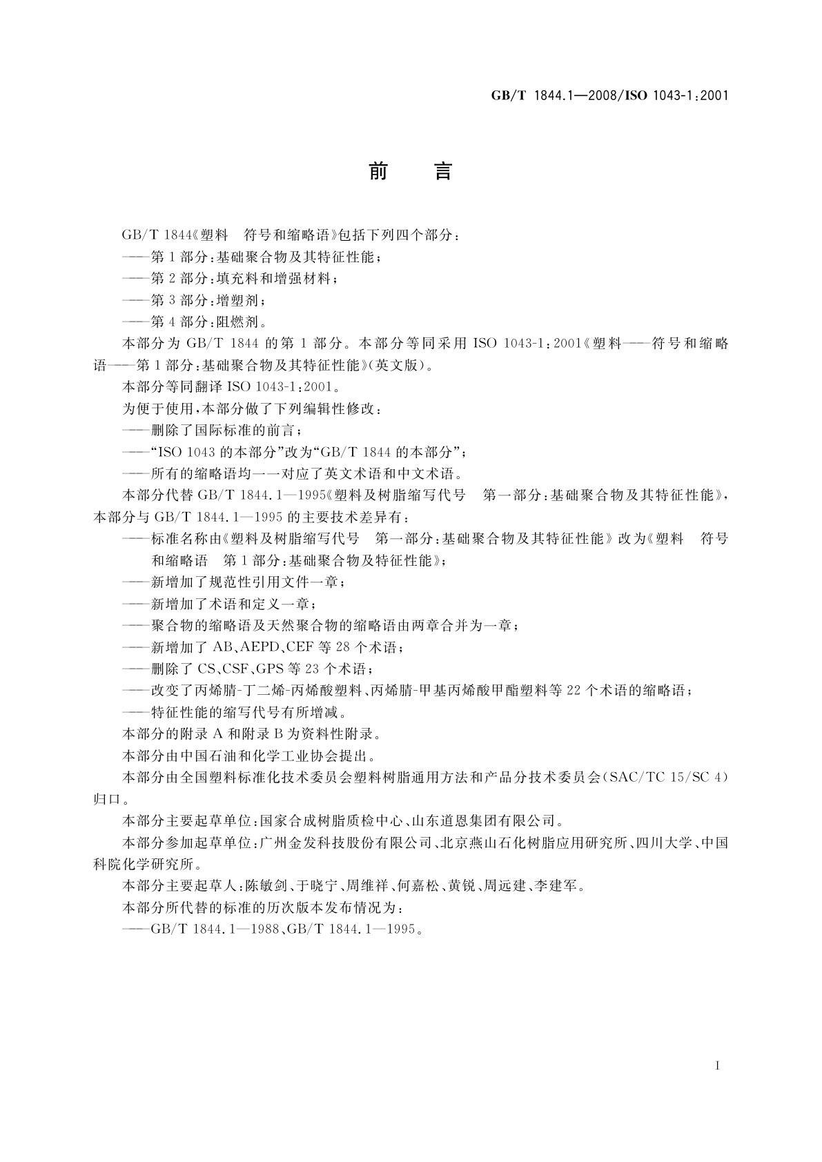 GB/T 1844.1-2008 塑料　符号和缩略语　第1部分：基础聚合物及其特征性能
