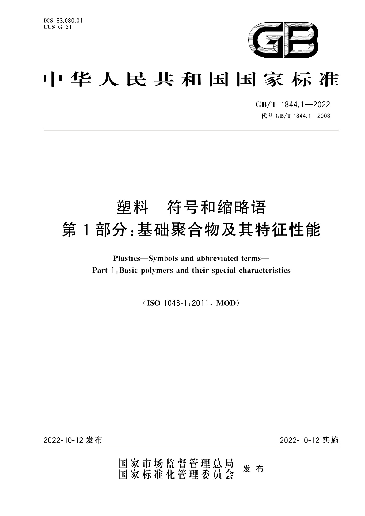 GB/T 1844.1-2022 塑料　符号和缩略语　第1部分：基础聚合物及其特征性能