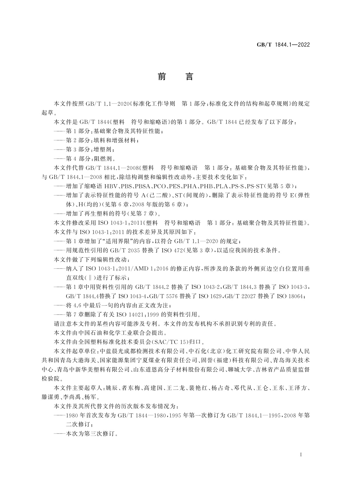 GB/T 1844.1-2022 塑料　符号和缩略语　第1部分：基础聚合物及其特征性能