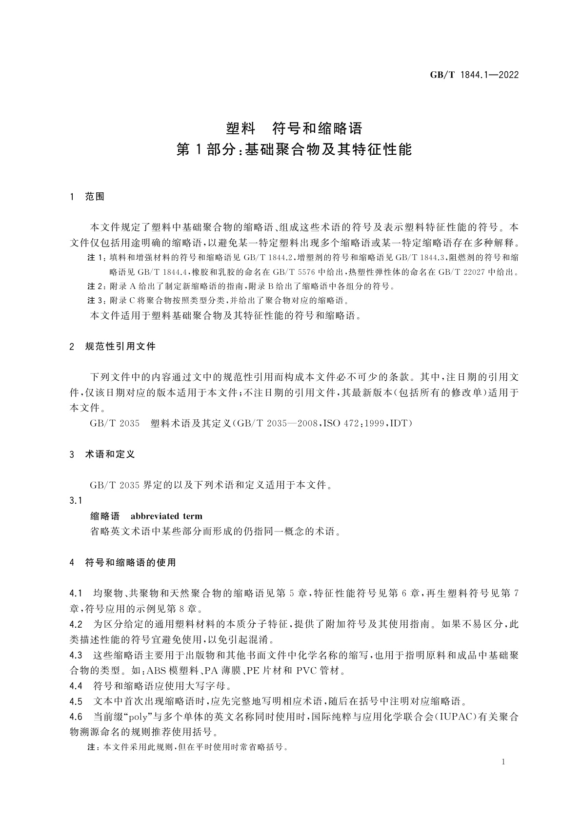 GB/T 1844.1-2022 塑料　符号和缩略语　第1部分：基础聚合物及其特征性能