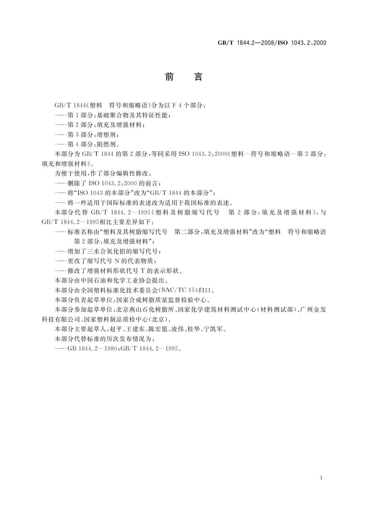 GB/T 1844.2-2008 塑料　符号和缩略语　第2部分：填充及增强材料