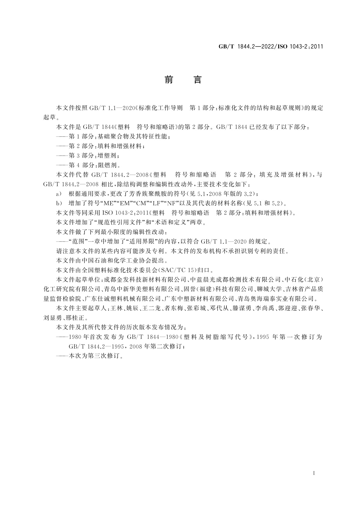 GB/T 1844.2-2022 塑料　符号和缩略语　第2部分：填料和增强材料