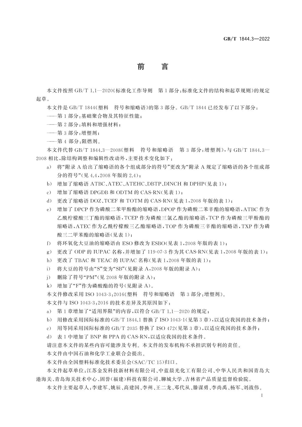 GB/T 1844.3-2022 塑料　符号和缩略语　第3部分：增塑剂