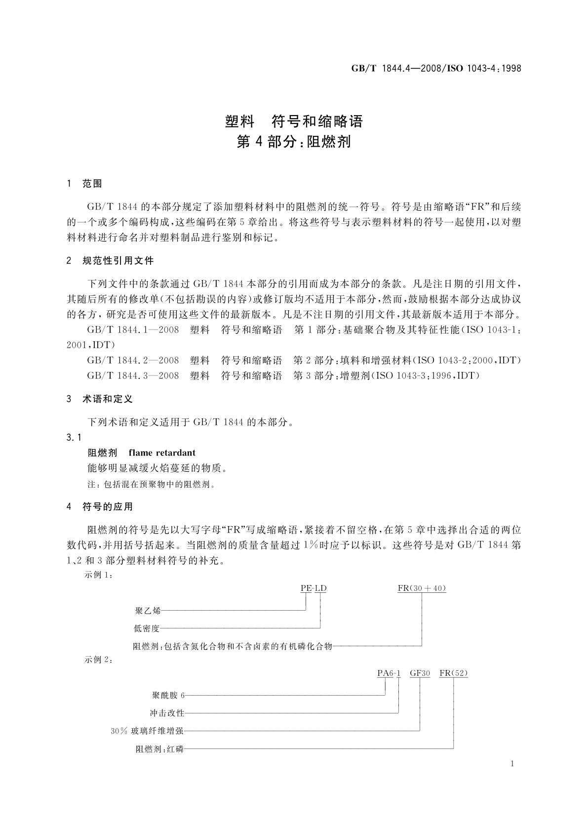 GB/T 1844.4-2008 塑料　符号和缩略语　第4部分：阻燃剂