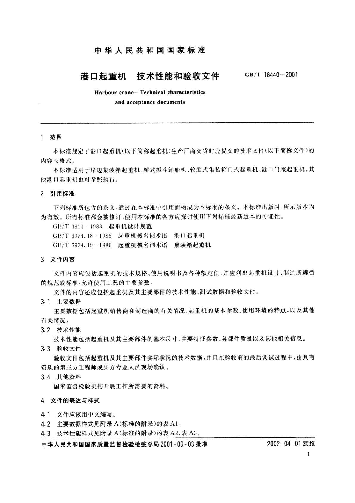 GB/T 18440-2001 港口起重机　技术性能和验收文件