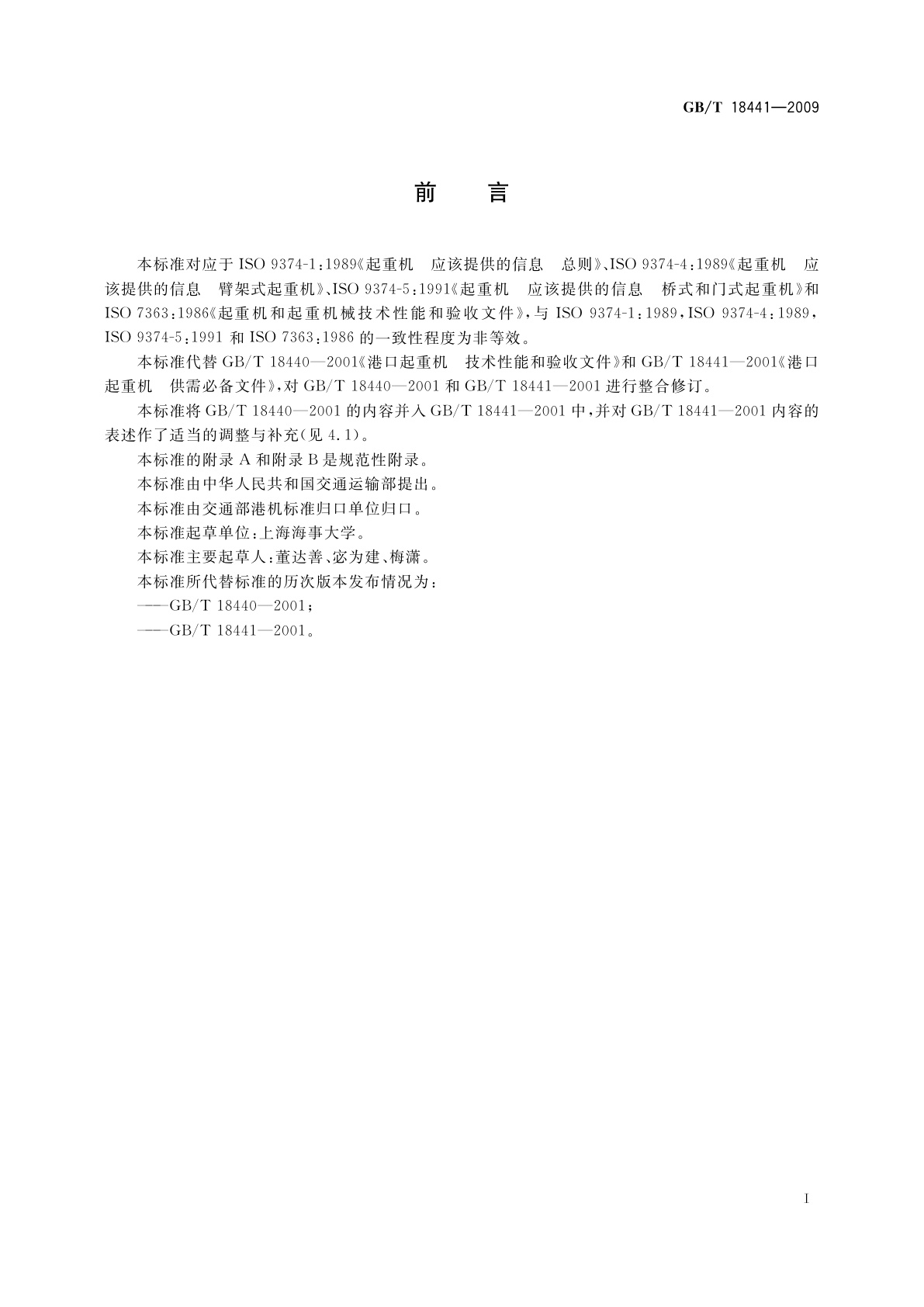 GB/T 18441-2009 港口起重机　供需文件