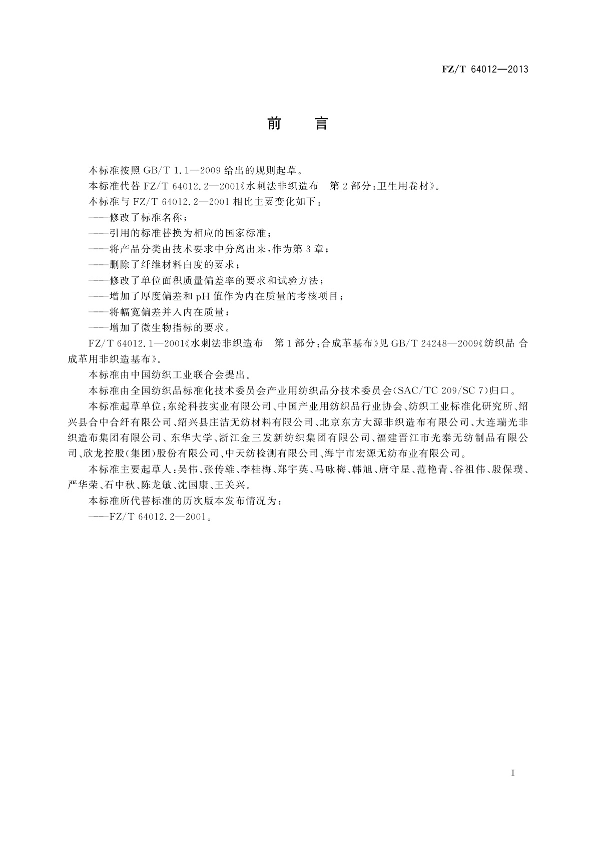 FZ/T 64012-2013 卫生用水刺法非织造布