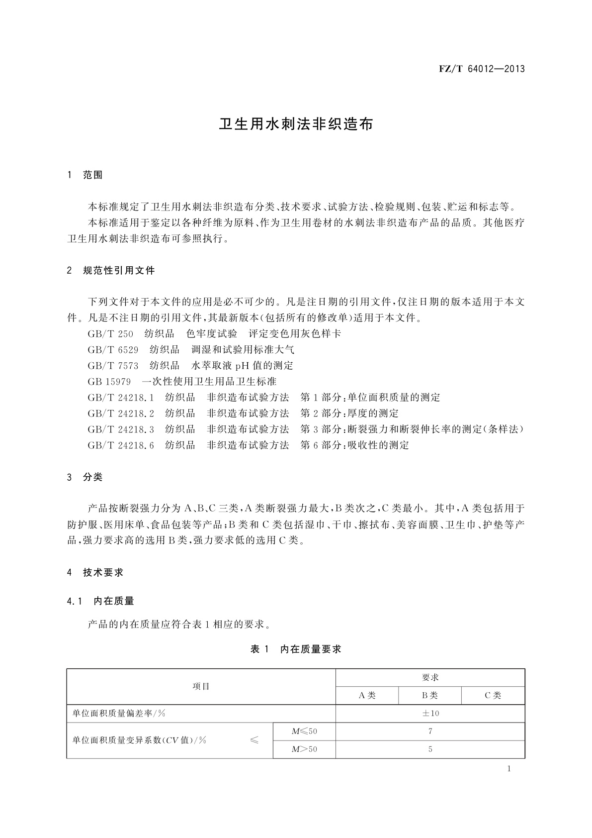 FZ/T 64012-2013 卫生用水刺法非织造布