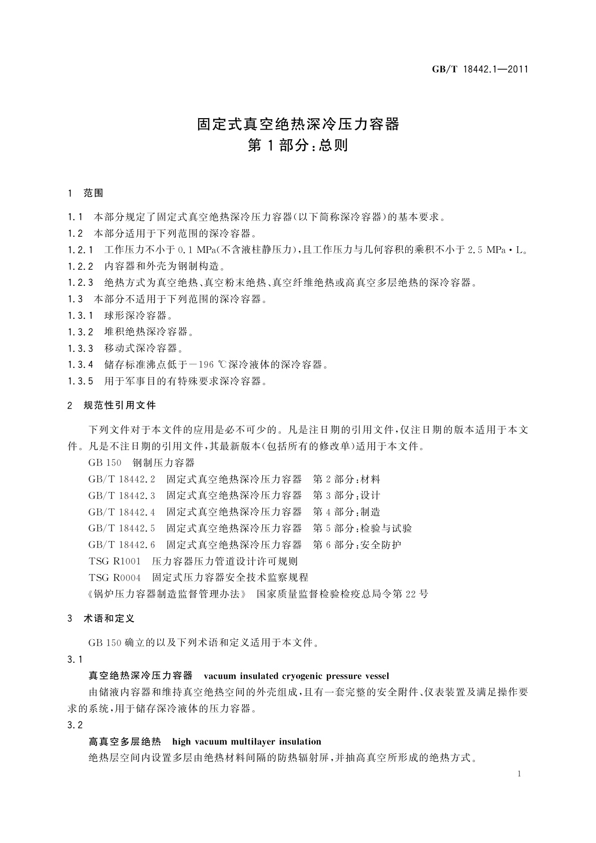 GB/T 18442.1-2011 固定式真空绝热深冷压力容器　第1部分：总则
