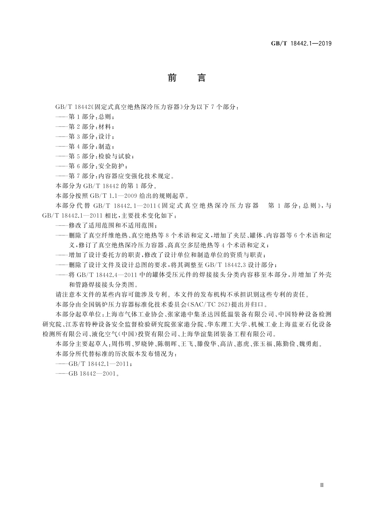 GB/T 18442.1-2019 固定式真空绝热深冷压力容器　第1部分：总则