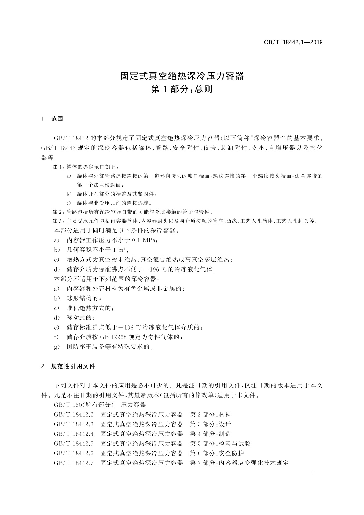 GB/T 18442.1-2019 固定式真空绝热深冷压力容器　第1部分：总则