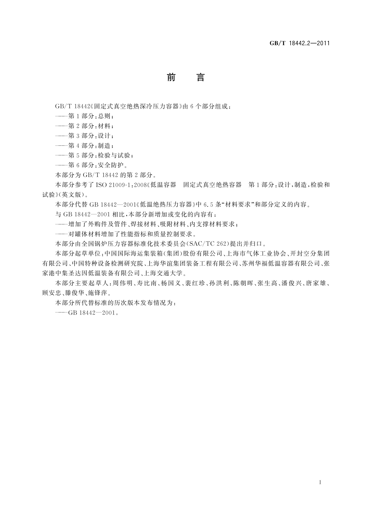 GB/T 18442.2-2011 固定式真空绝热深冷压力容器　第2部分：材料