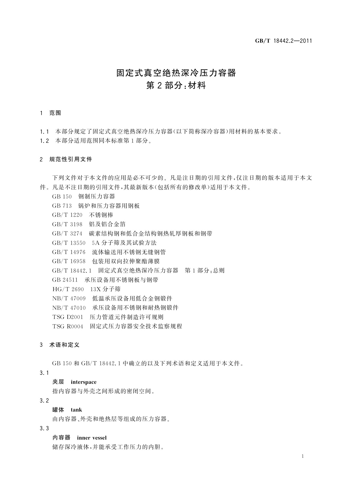 GB/T 18442.2-2011 固定式真空绝热深冷压力容器　第2部分：材料