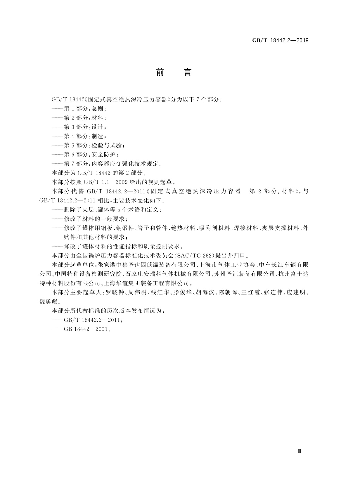 GB/T 18442.2-2019 固定式真空绝热深冷压力容器　第2部分：材料