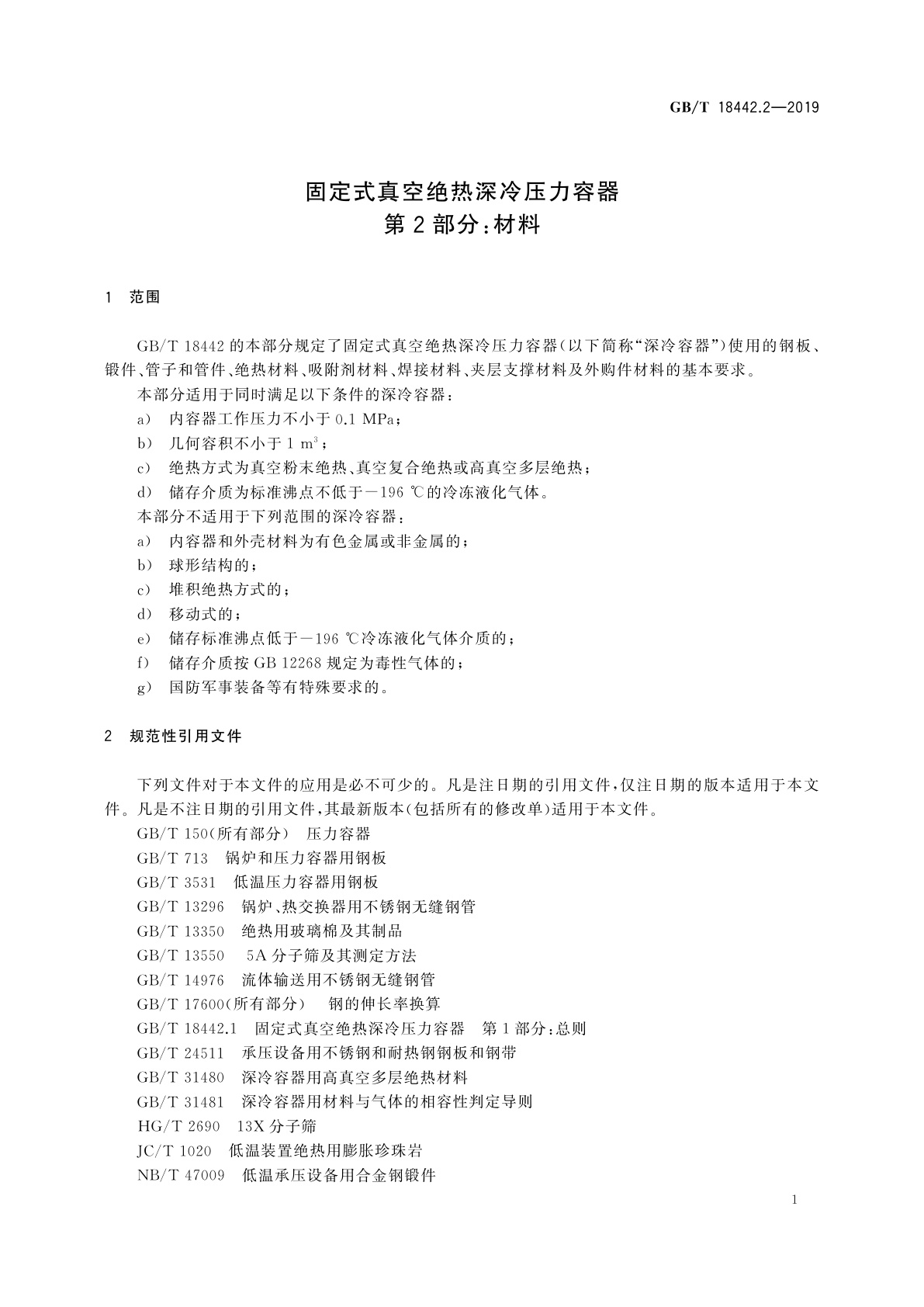 GB/T 18442.2-2019 固定式真空绝热深冷压力容器　第2部分：材料