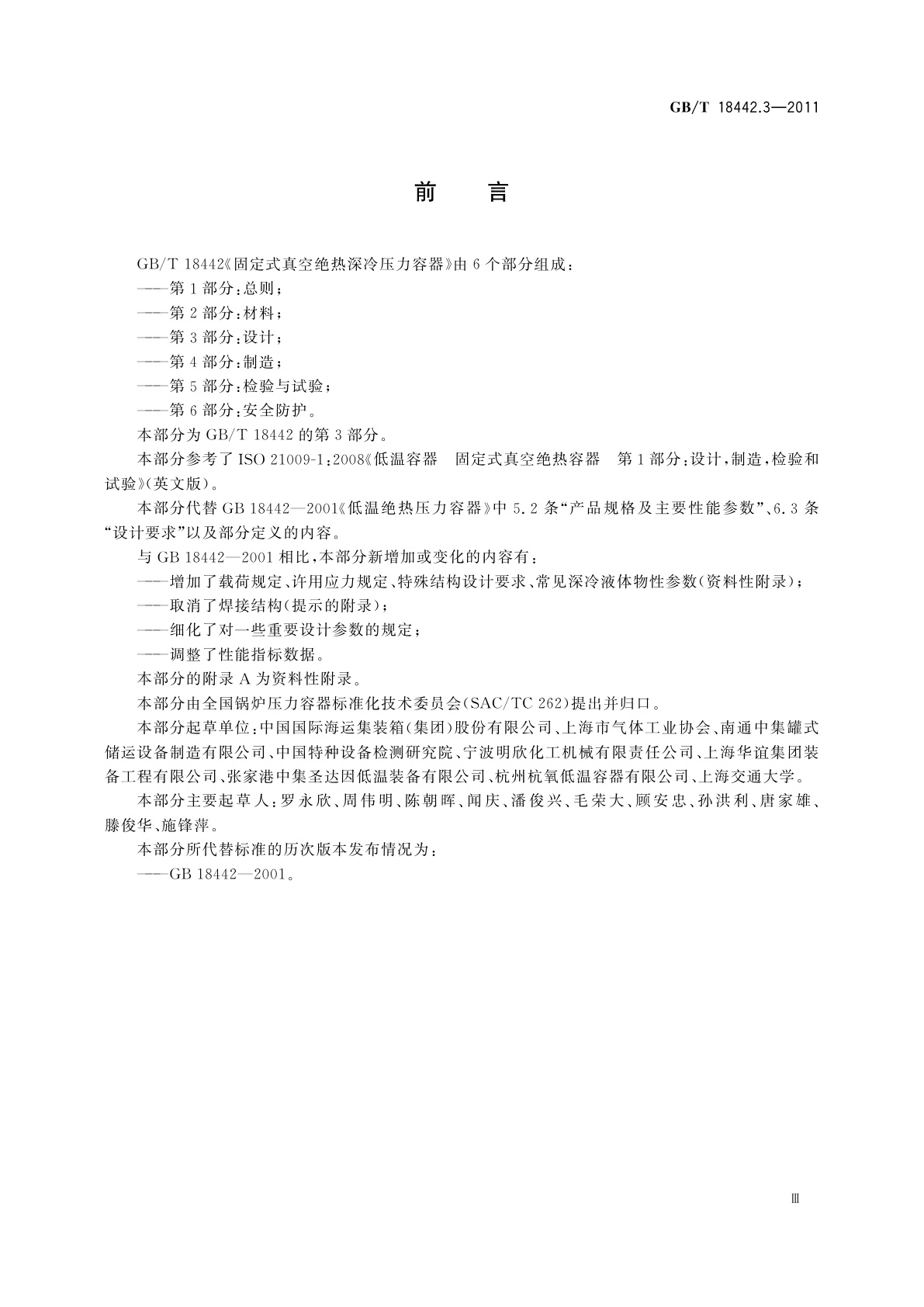 GB/T 18442.3-2011 固定式真空绝热深冷压力容器　第3部分：设计