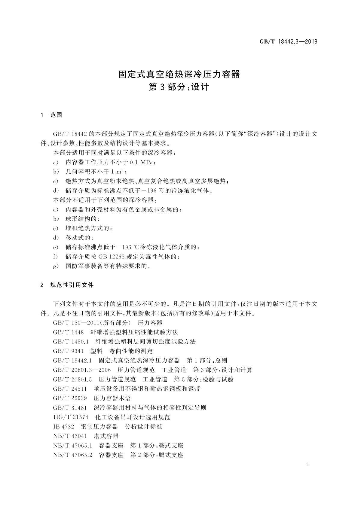 GB/T 18442.3-2019 固定式真空绝热深冷压力容器　第3部分：设计