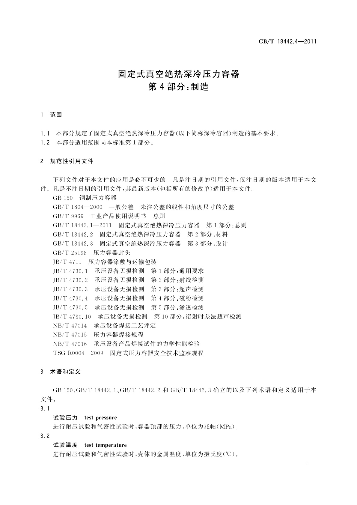 GB/T 18442.4-2011 固定式真空绝热深冷压力容器　第4部分：制造