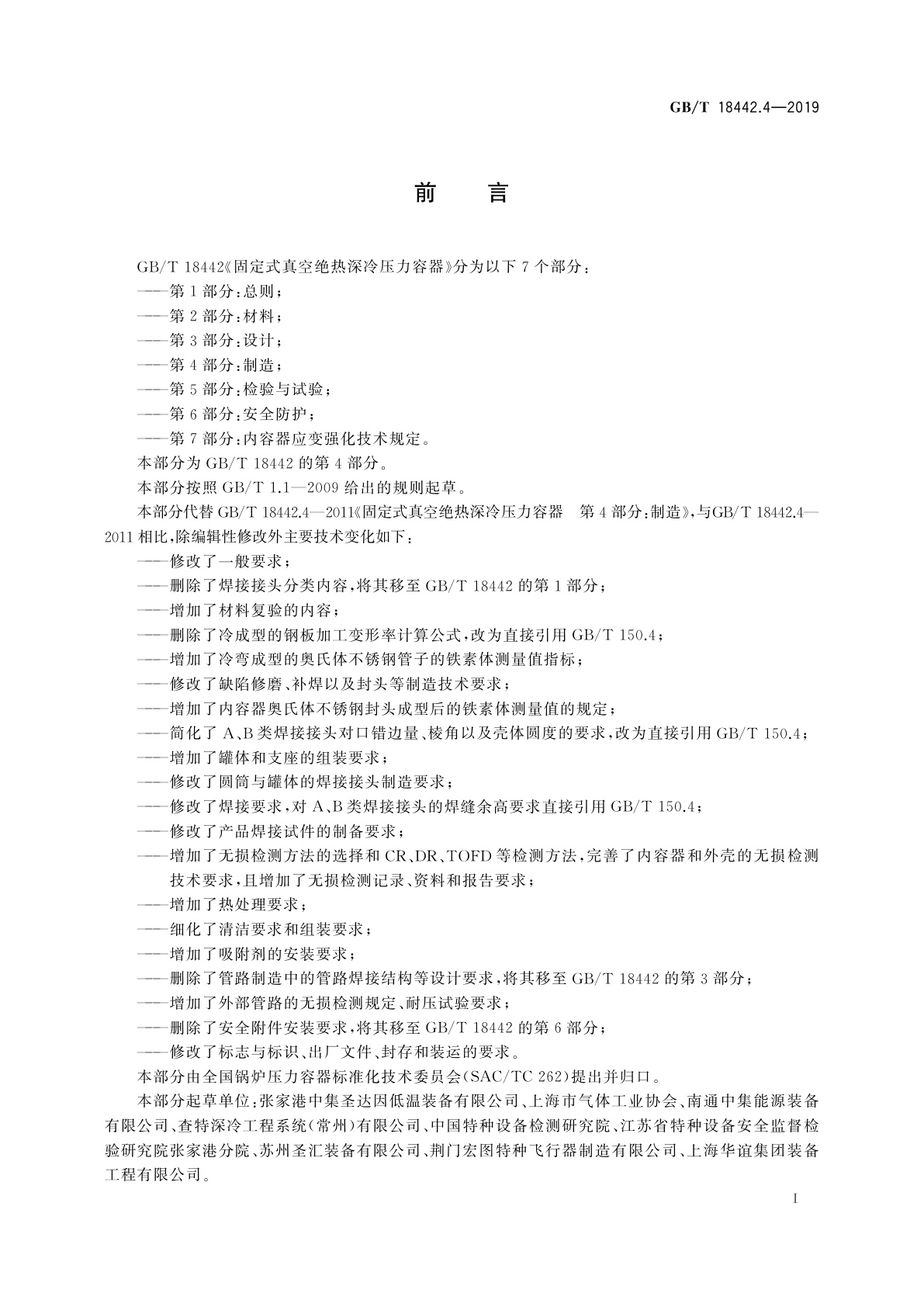 GB/T 18442.4-2019 固定式真空绝热深冷压力容器　第4部分：制造