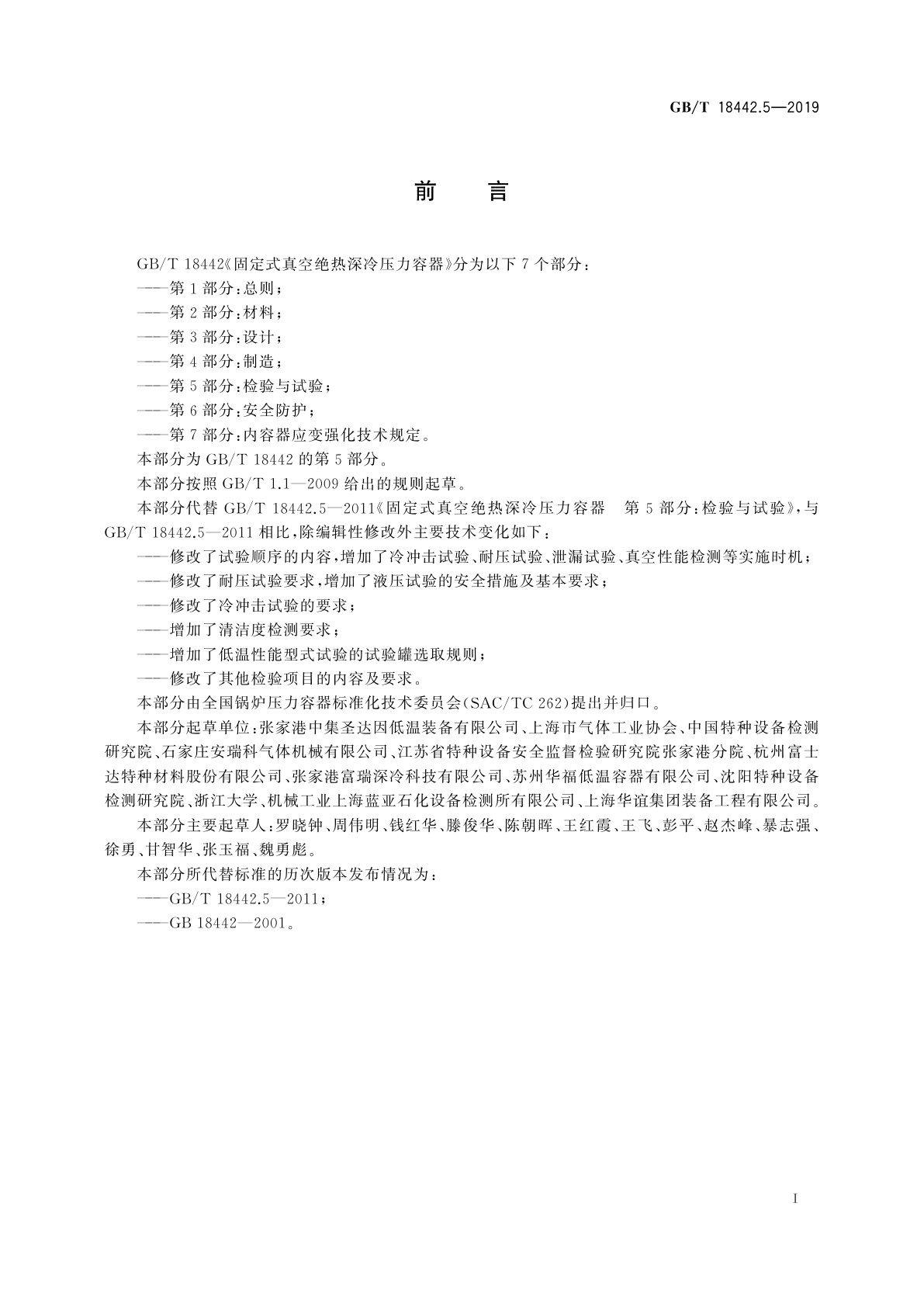GB/T 18442.5-2019 固定式真空绝热深冷压力容器　第5部分：检验与试验