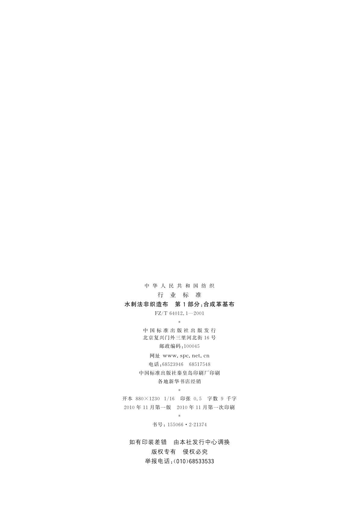 FZ/T 64012.1-2001 水刺法非织造布　第1部分：合成革基布