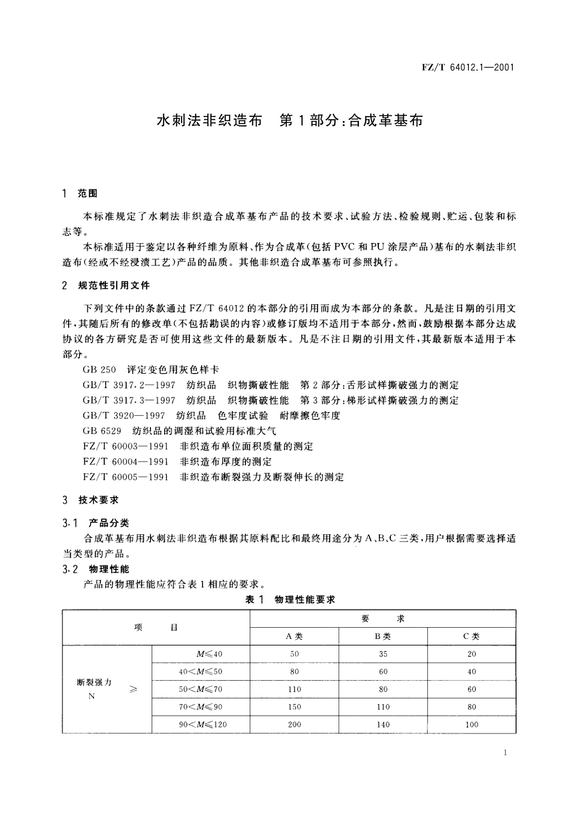 FZ/T 64012.1-2001 水刺法非织造布　第1部分：合成革基布
