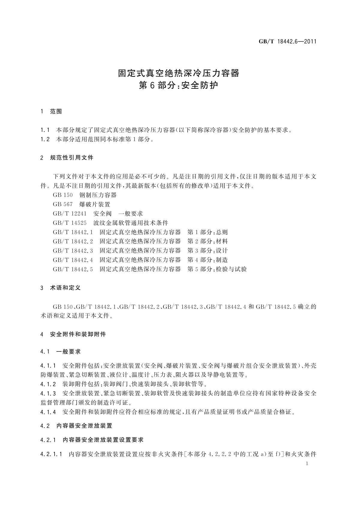 GB/T 18442.6-2011 固定式真空绝热深冷压力容器　第6部分：安全防护