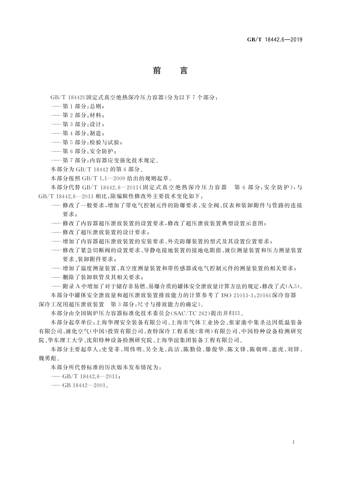 GB/T 18442.6-2019 固定式真空绝热深冷压力容器　第6部分：安全防护