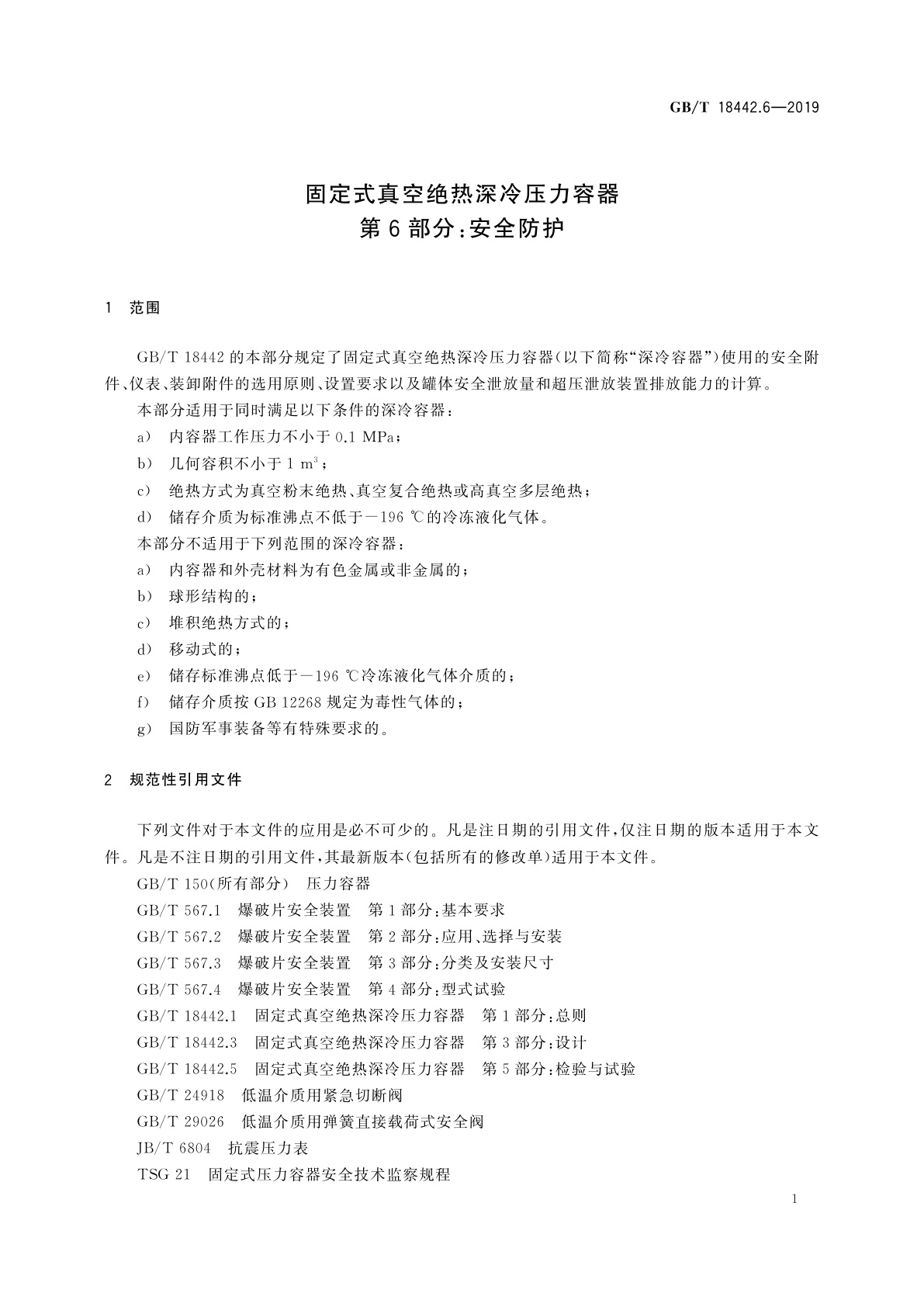 GB/T 18442.6-2019 固定式真空绝热深冷压力容器　第6部分：安全防护