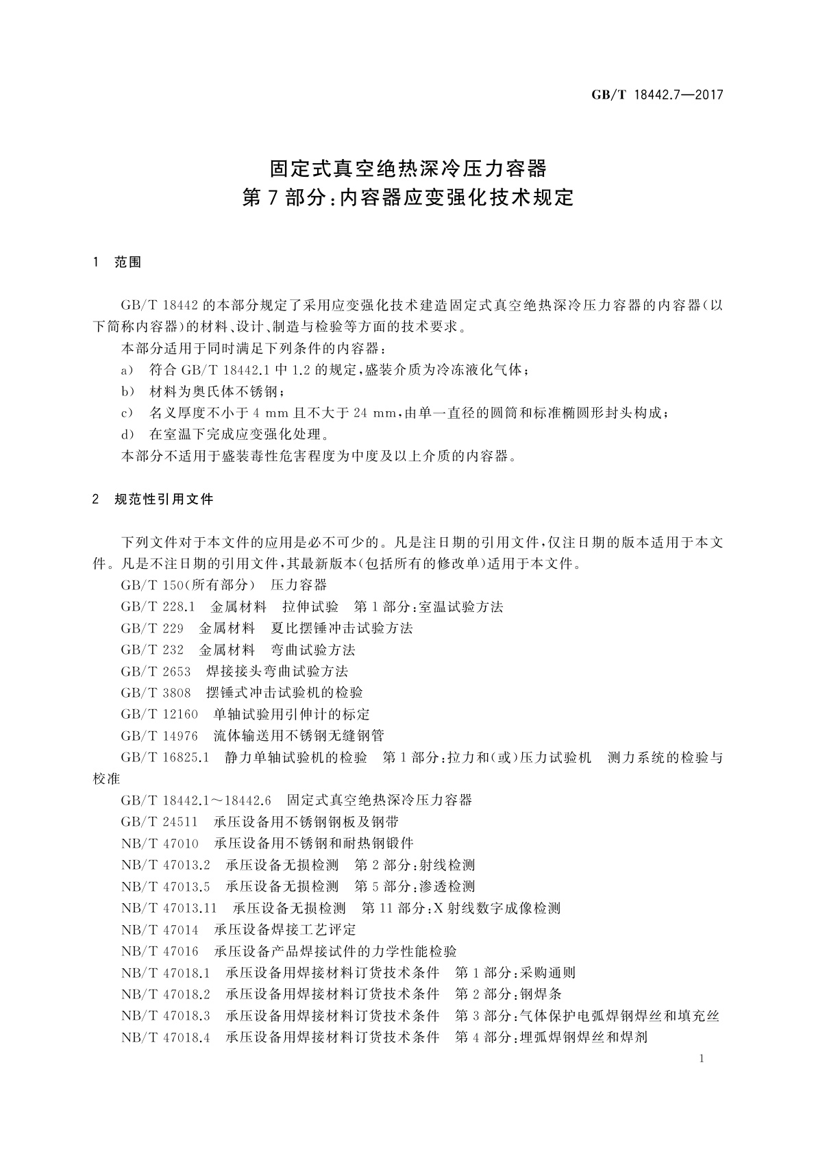GB/T 18442.7-2017 固定式真空绝热深冷压力容器　第7部分：内容器应变强化技术规定
