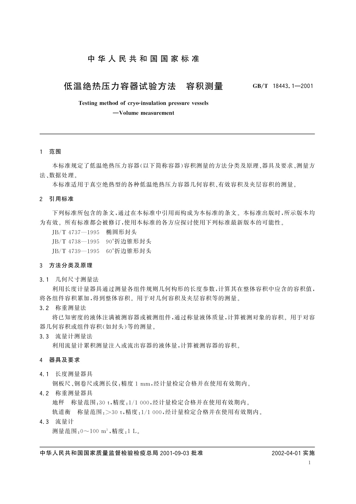 GB/T 18443.1-2001 低温绝热压力容器试验方法　容积测量