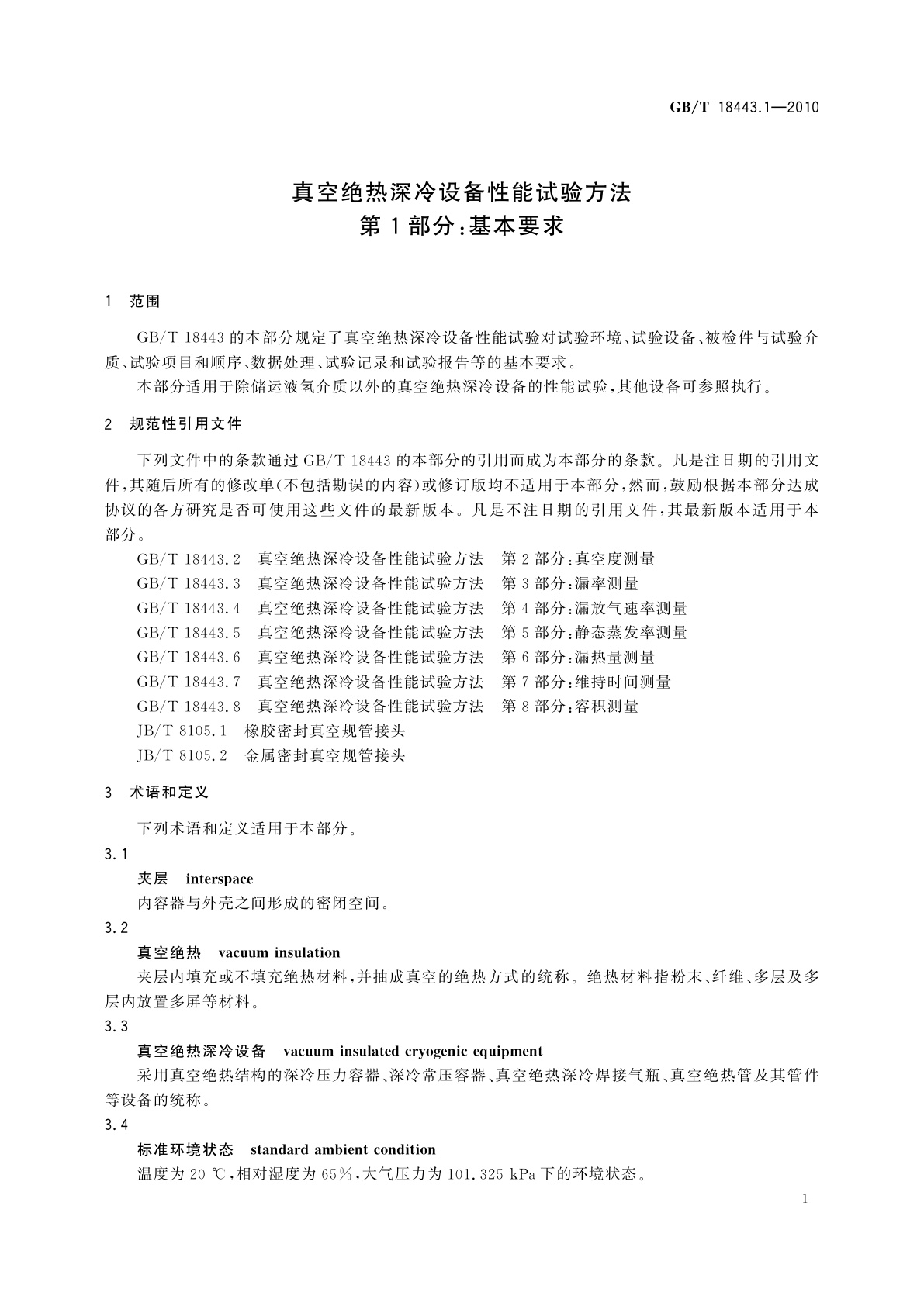 GB/T 18443.1-2010 真空绝热深冷设备性能试验方法　第1部分：基本要求