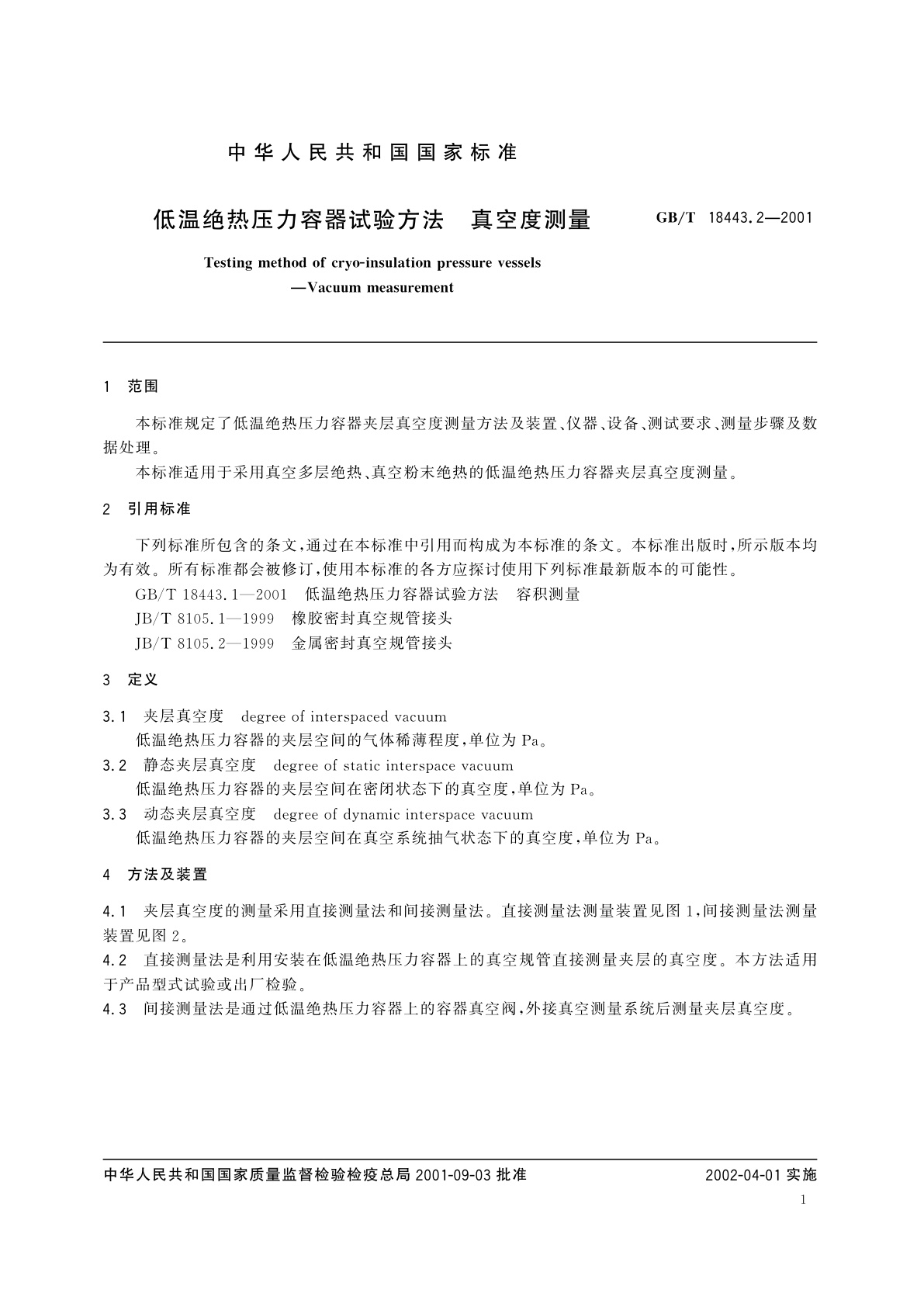 GB/T 18443.2-2001 低温绝热压力容器试验方法　真空度测量