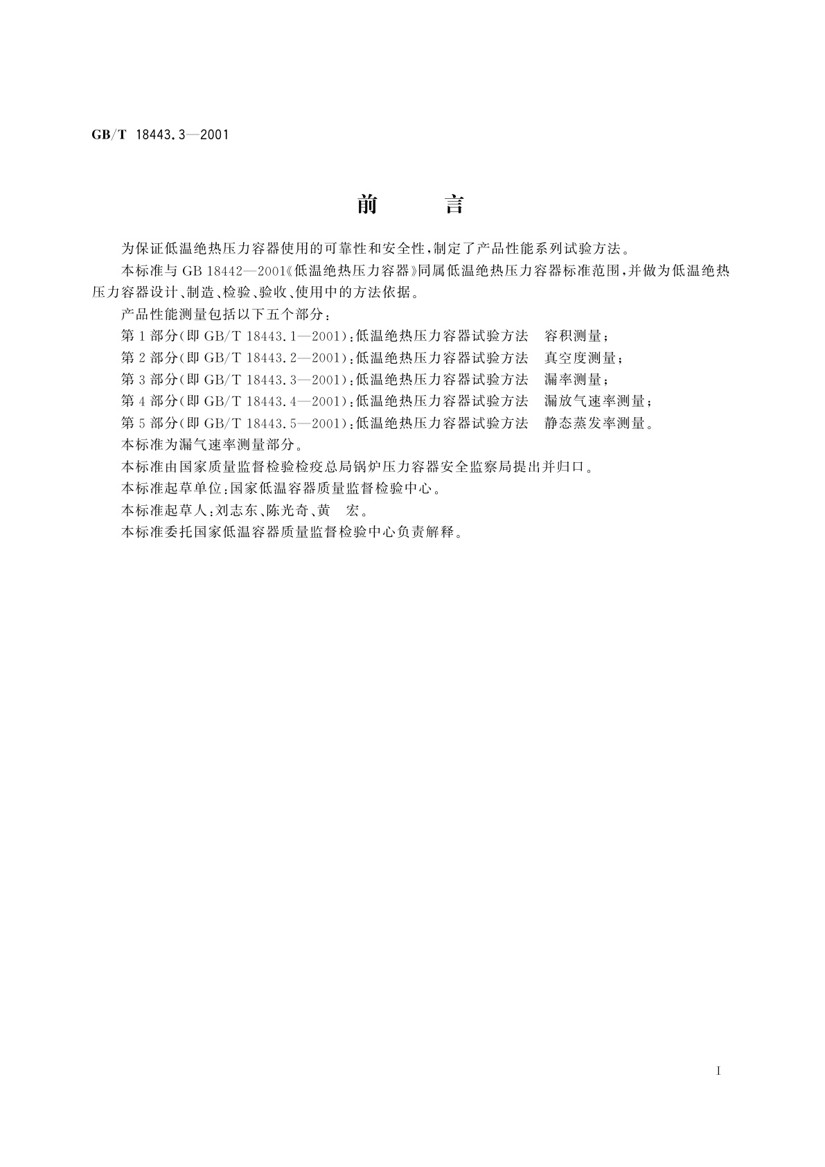 GB/T 18443.3-2001 低温绝热压力容器试验方法　漏率测量