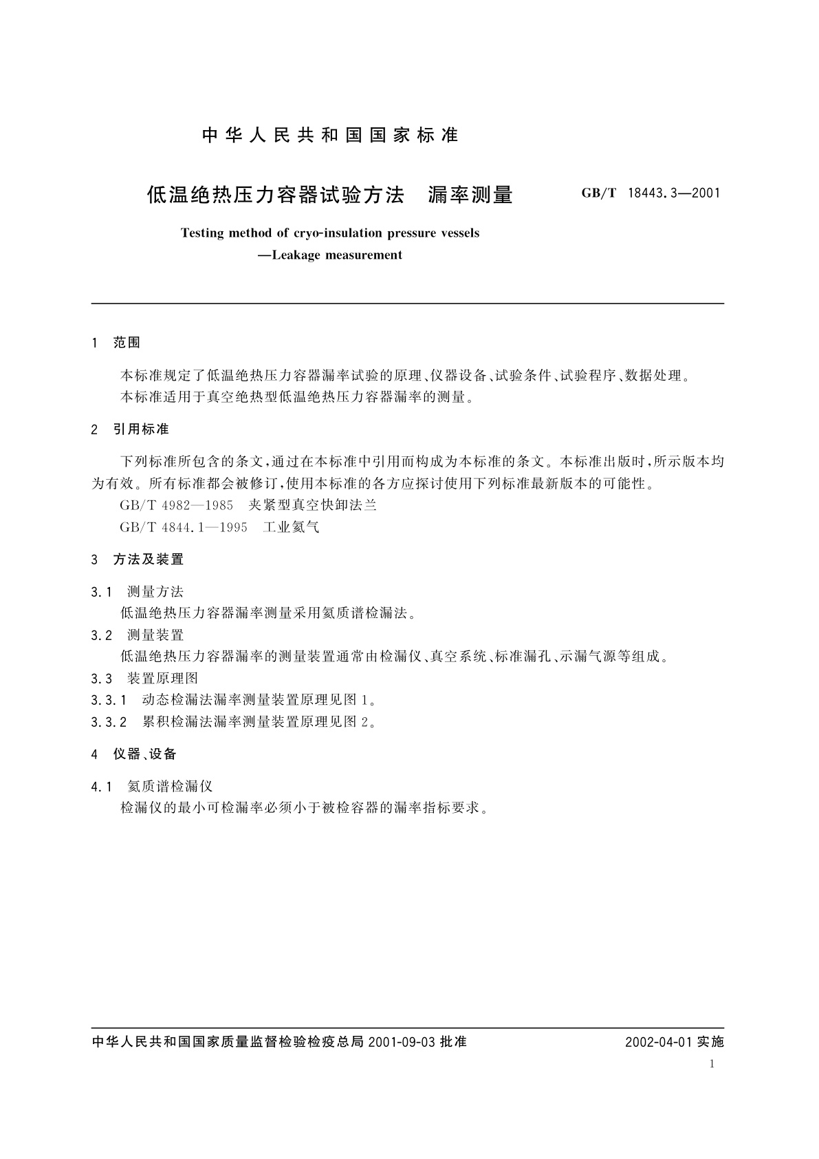 GB/T 18443.3-2001 低温绝热压力容器试验方法　漏率测量