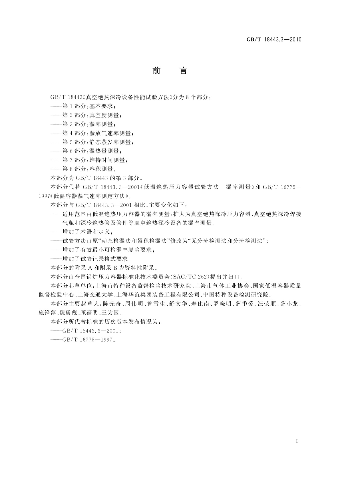 GB/T 18443.3-2010 真空绝热深冷设备性能试验方法　第3部分：漏率测量