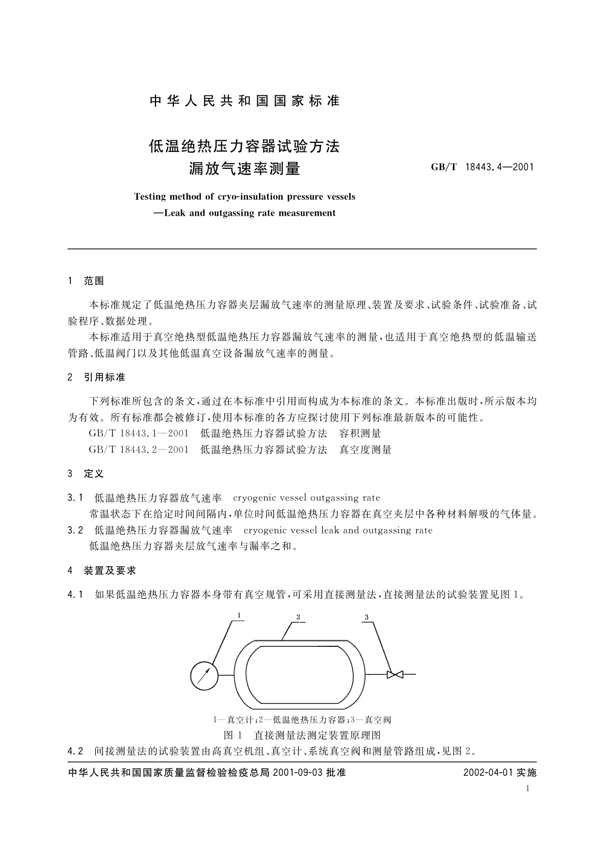 GB/T 18443.4-2001 低温绝热压力容器试验方法　漏放气速率测量