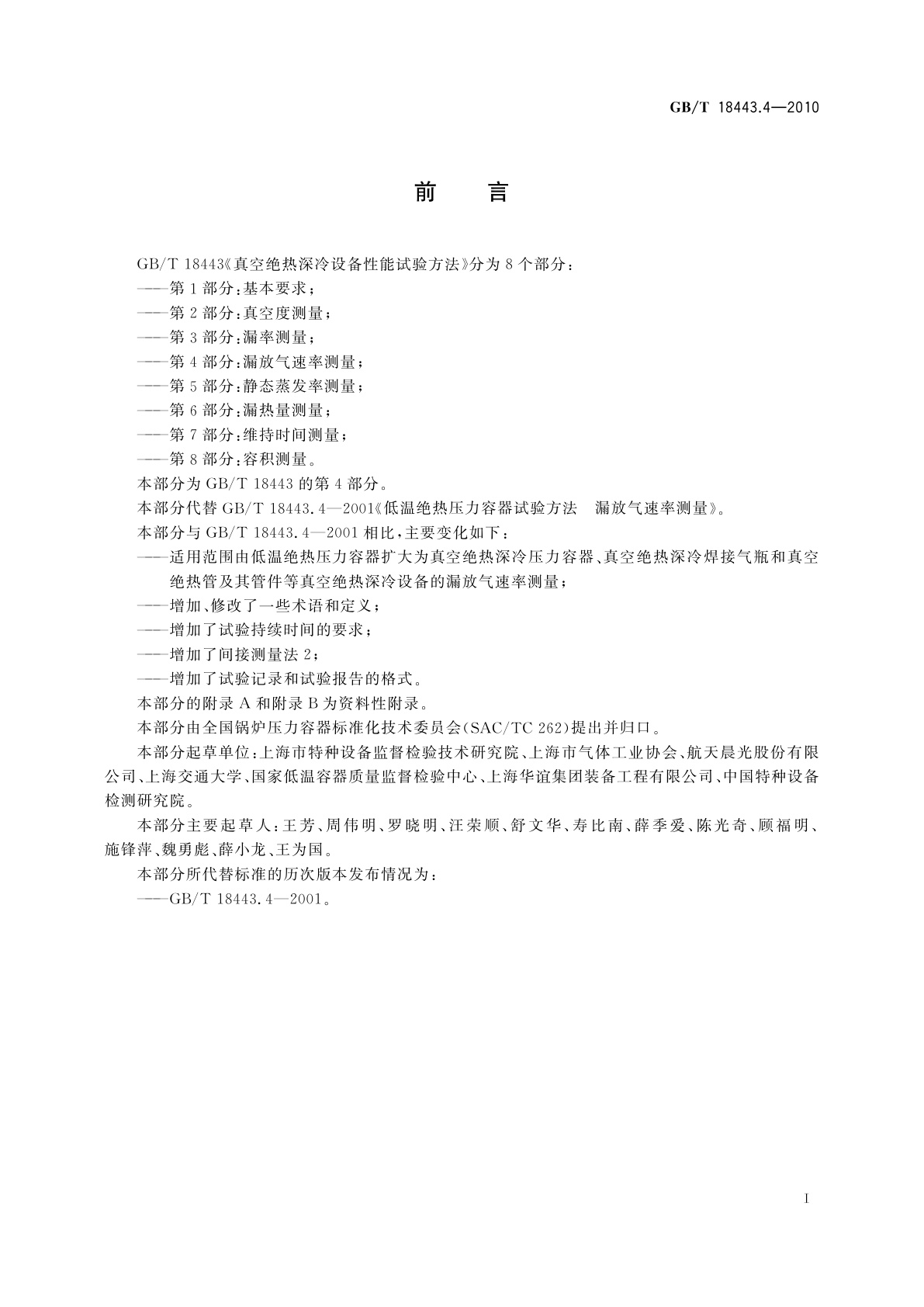 GB/T 18443.4-2010 真空绝热深冷设备性能试验方法　第4部分：漏放气速率测量