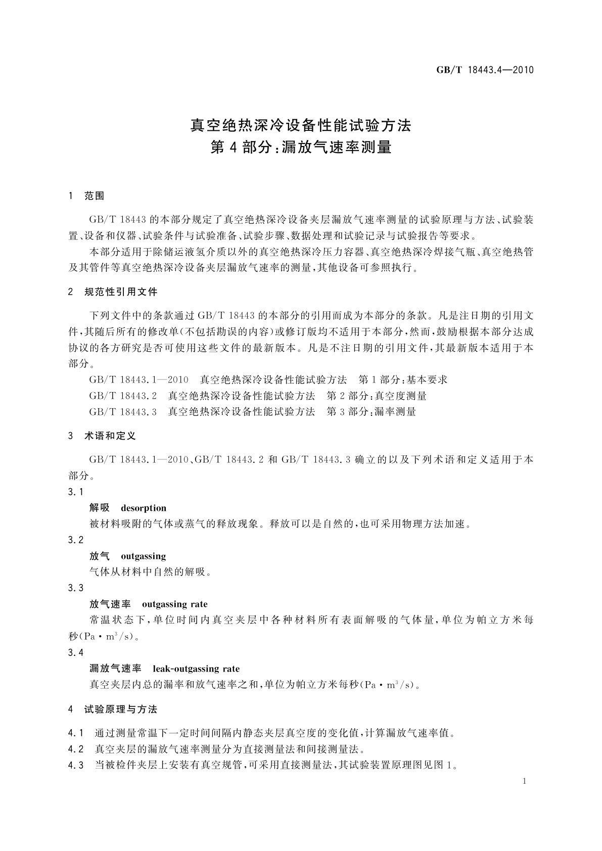 GB/T 18443.4-2010 真空绝热深冷设备性能试验方法　第4部分：漏放气速率测量