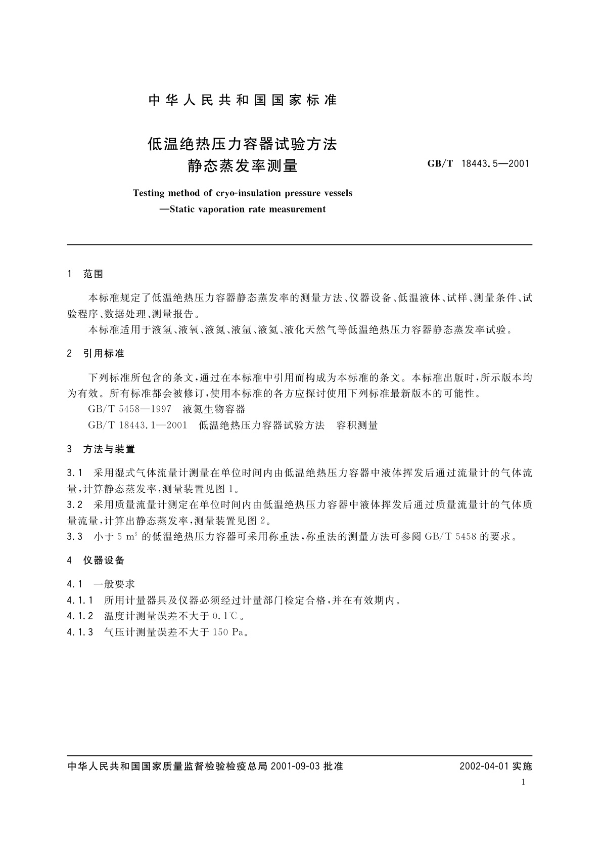 GB/T 18443.5-2001 低温绝热压力容器试验方法　静态蒸发率测量
