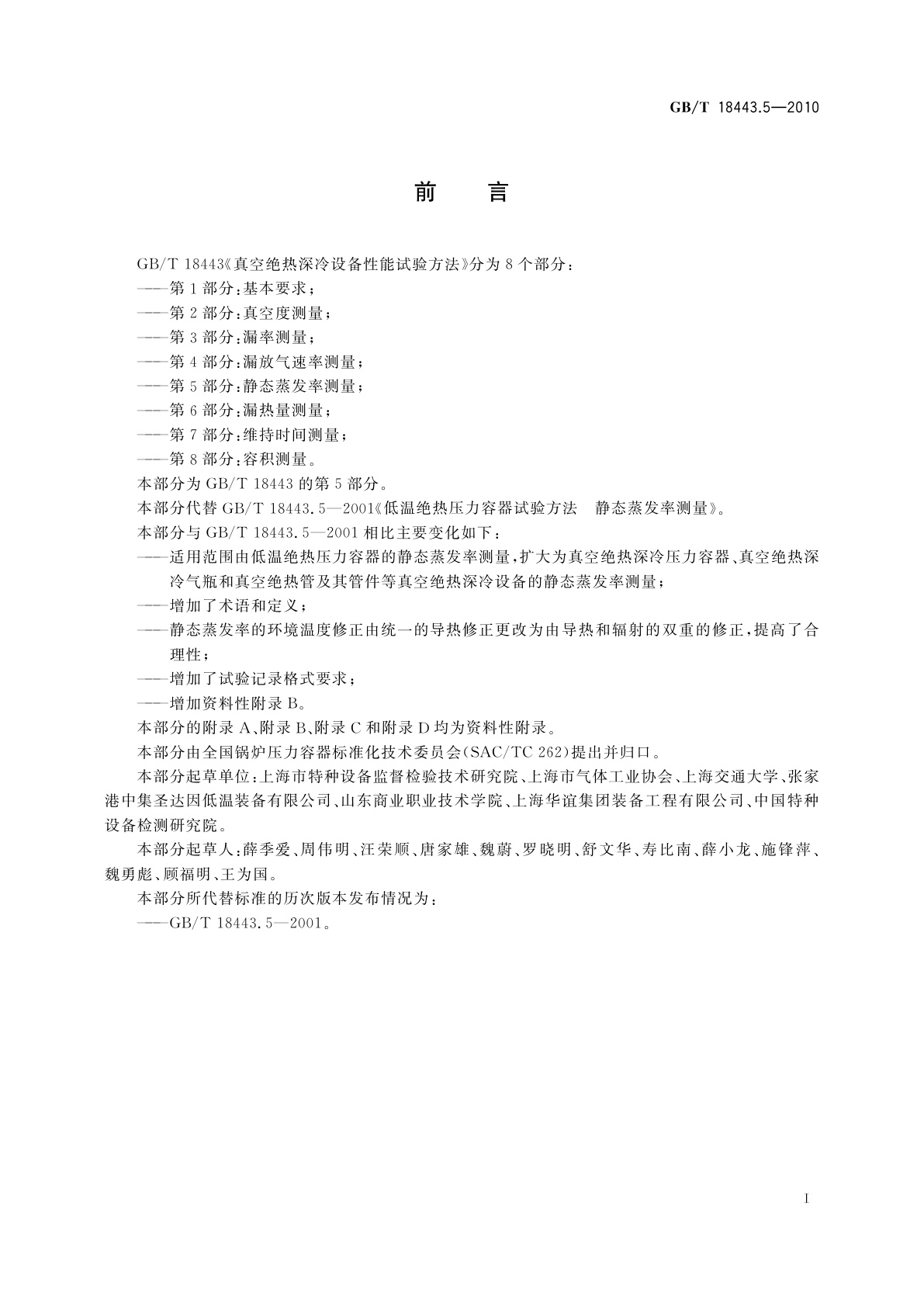 GB/T 18443.5-2010 真空绝热深冷设备性能试验方法　第5部分：静态蒸发率测量