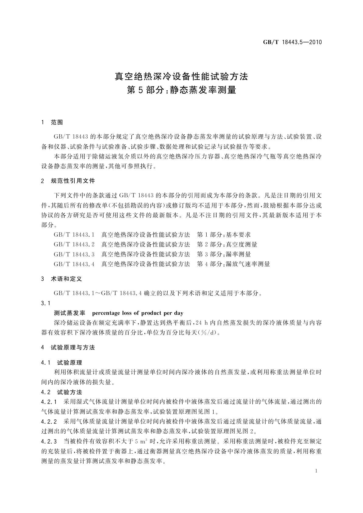 GB/T 18443.5-2010 真空绝热深冷设备性能试验方法　第5部分：静态蒸发率测量