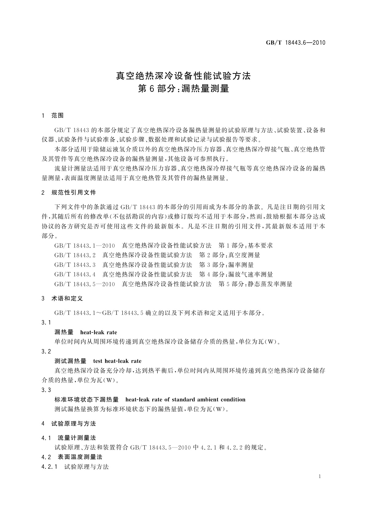 GB/T 18443.6-2010 真空绝热深冷设备性能试验方法　第6部分：漏热量测量