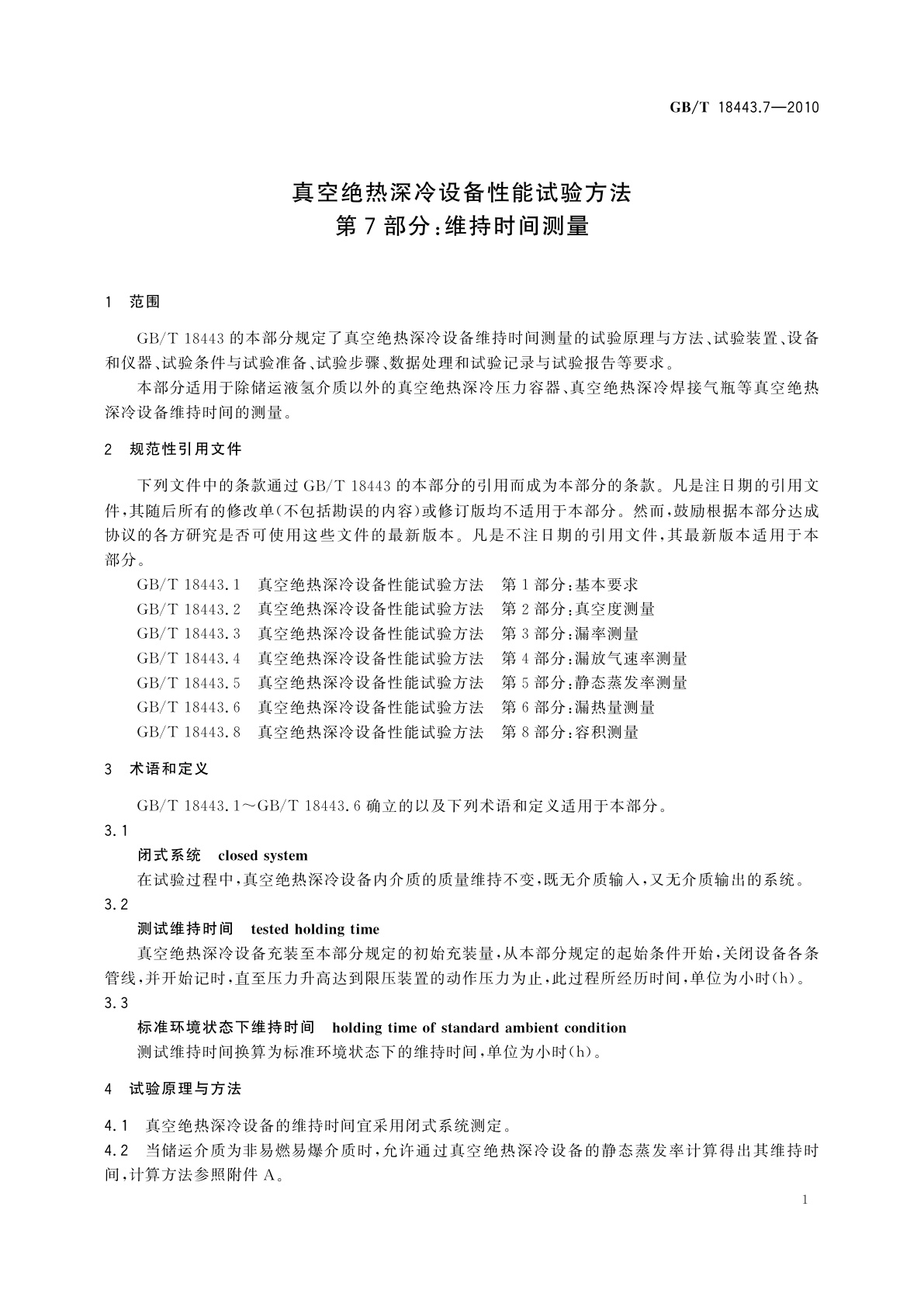 GB/T 18443.7-2010 真空绝热深冷设备性能试验方法　第7部分：维持时间测量