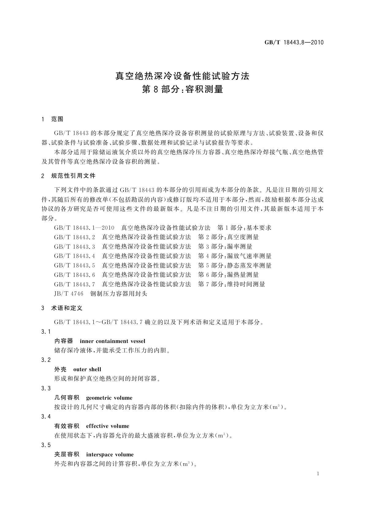 GB/T 18443.8-2010 真空绝热深冷设备性能试验方法　第8部分：容积测量