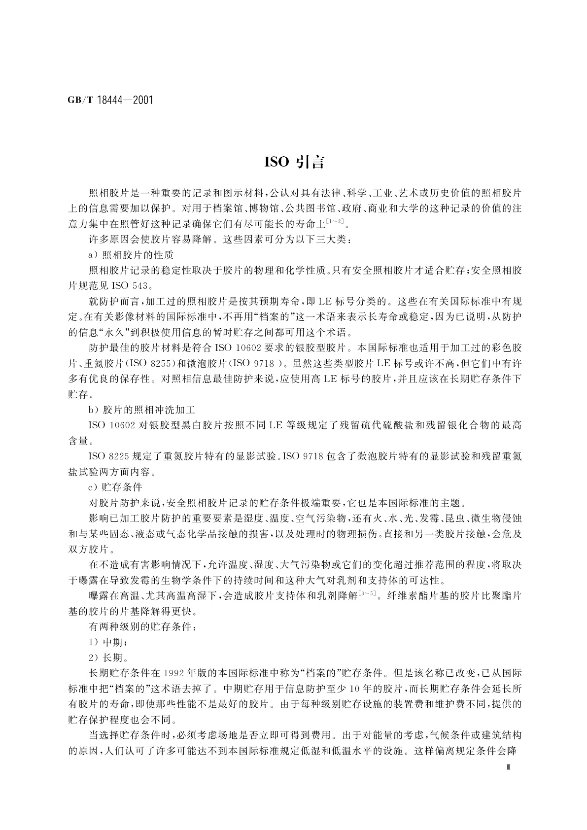 GB/T 18444-2001 已加工安全照相胶片贮存